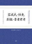 용성씨ㆍ항선ㆍ팽조ㆍ석자군로 | 최남규 - 교보문고