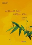선리로 읽는 채근 130목 | 운암현엽 - 교보문고