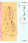 여암 신경준 연구 | 고동환 - 교보문고