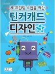 3D프린팅 수업을 위한 틴커캐드 디자인 3 | 고성민 - 교보문고