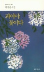 피어야 꽃이다 | 최경란 - 교보문고