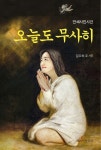 오늘도 무사히 | 임요희 - 교보문고