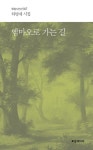 엠마오로 가는 길 | 하영애 - 교보문고