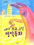 내가 다시 쓰고 그린 명작동화 | 동화분교 어린이 - 교보문고