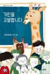 기린을 고발합니다 | 조태봉 - 교보문고