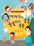 이야기가 술술 관용어가 쏙쏙 | 수상한 선샘 - 교보문고
