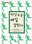 비상구는 매일 달린다 | 군산구암초등학교 어린이 - 교보문고
