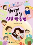 봉다리 교실 한글 맞춤법 | 수상한 선샘 - 교보문고