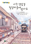 나는 경암동 철길마을에 살아요 | 군산구암초등학교 어린이 - 교보문고