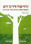 삶이 있기에 마을이다! (도쿄 다이시도 주민이 참가한 도시재생과 마을만들기) | 우메즈 마사노스케 - 교보문고