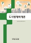 도시방재학개론 | 강원대학교 방재전문대학원 - 교보문고