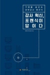 감사 혁신, 포렌식이 답이다 | 행복마루컨설팅 - 교보문고