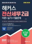 전산세무 2급 이론+실기+기출문제(2018) | 이남호 - 교보문고