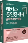 부동산공법 출제예상문제집(공인중개사 2차)(2019) | 최기락 - 교보문고