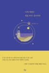어제 세었던 별을 따라 걸어가면 | 양송이타파스 - 교보문고