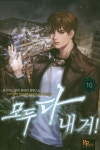 모두 다 내 거! 10 | 동전파스 - 교보문고