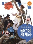 교양으로 읽는 용선생 세계사 9: 혁명의 시대 1 | 차윤석 - 교보문고