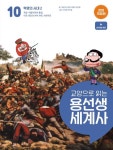 교양으로 읽는 용선생 세계사 10: 혁명의 시대 2 | 차윤석 - 교보문고