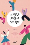 따뜻한 사람이 되고 싶다 | 박재훈 - 교보문고