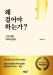왜 걸어야 하는가? | 박길성 - 교보문고