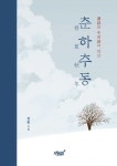 춘하추동 | 정웅 - 교보문고