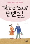 결혼을 안 한다고? 난센스(Nonsense)! | 손동규 - 교보문고