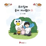 우리집에 곰이 이사왔다 5 | 켄타 - 교보문고