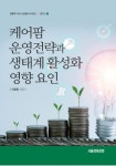 케어팜 운영전략과 생태계 활성화 영향 요인 | 이호동 - 교보문고