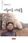 아름다운 사람들 | 최영호 - 교보문고