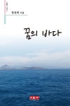 꿈의 바다 | 장선희 - 교보문고