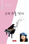 오선 위를 걷다 | 이민숙 - 교보문고