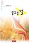 꿈꾸는 별 | 강자앤 - 교보문고