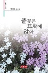 풀꽃은 뜨락에 앉아 | 박진표 - 교보문고