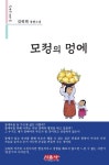 모정의 멍에 | 김복희 - 교보문고