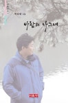 바람의 나그네 | 박철원 - 교보문고