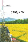 오래된 미래 | 이경애 - 교보문고