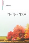 볕이 좋아 걸었다 | 김정섭 - 교보문고
