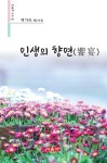 인생의 향연 | 박기숙 - 교보문고