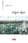 가슴에 담다 | 이동로 - 교보문고