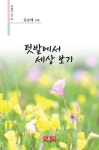 텃밭에서 세상 보기 | 김순태 - 교보문고
