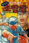 미스터 초밥왕 3: 모시조개 승부!! | Daisuke Terasawa - 교보문고