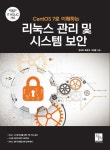 CentOS 7로 이해하는 리눅스 관리 및 시스템 보안 | 정성재 - 교보문고