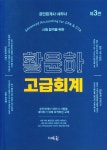 황윤하 고급회계 | 황윤하 - 교보문고