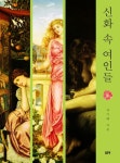 신화 속 여인들 | 차기태 - 교보문고