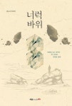 너럭바위 | 최동진 - 교보문고