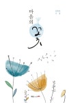 마음의 꽃 | 김현호 - 교보문고