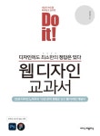 Do it! 웹 디자인 교과서 | 정경희 - 교보문고