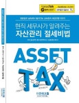 현직 세무사가 알려주는 자산관리 절세비법(2021) | 송경학 - 교보문고