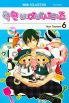 학원 베이비시터즈 6 | Hari Tokeino - 교보문고