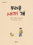 부러운 새끼 개 | 초등학교 6학년 아이들 시 - 교보문고